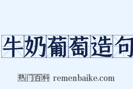牛奶葡萄造句是什么意思的图片
